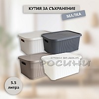 Кутия за съхранение оребрена малка с капак 