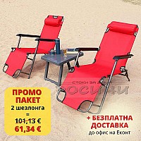 ПРОМО ПАКЕТ 2 бр. Сгъваем шезлонг/функционален стол за плаж, градина, къмпинг, риболов