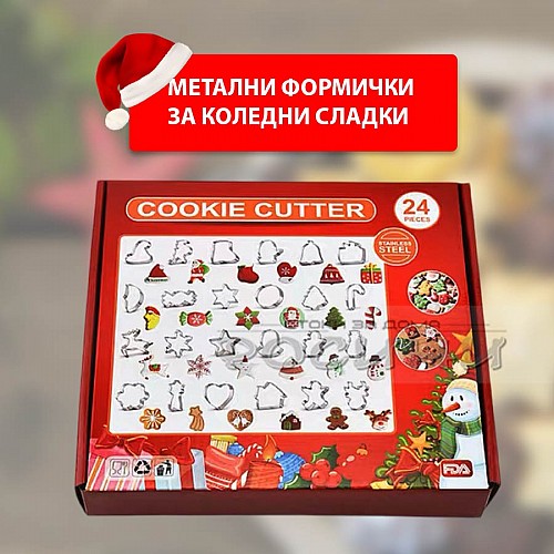 Метални форми за Коледни сладки 24 броя в кутия Метални форми за Коледни сладки 24 броя в кутия
