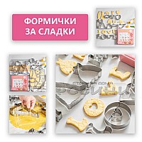 Метални форми за сладки LOVE 12 броя в кутия