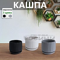 Кашпа порцеланова релефна с чинийка различни цветове