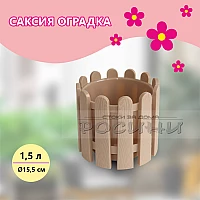 Саксия оградка 1.5 л бежова
