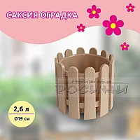 Саксия оградка 2.6 л бежова