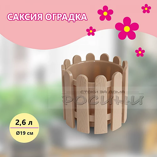 Саксия оградка 2.6 л бежова