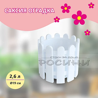 Саксия оградка 2.6 л бяла