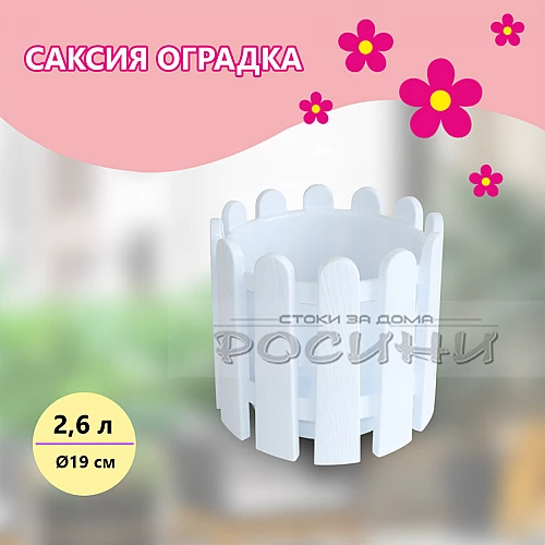 Саксия оградка 2.6 л бяла