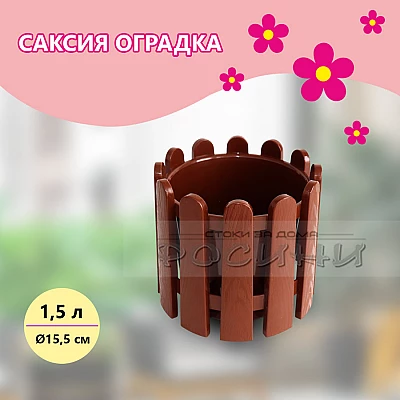 Саксия оградка 1.5 л кафява