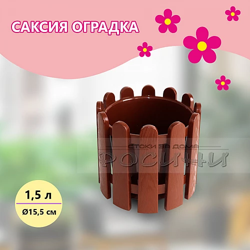 Саксия оградка 1.5 л кафява