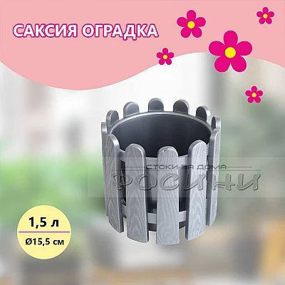 Саксия оградка 1.5 л сива