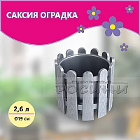 Саксия оградка 2.6 л сива