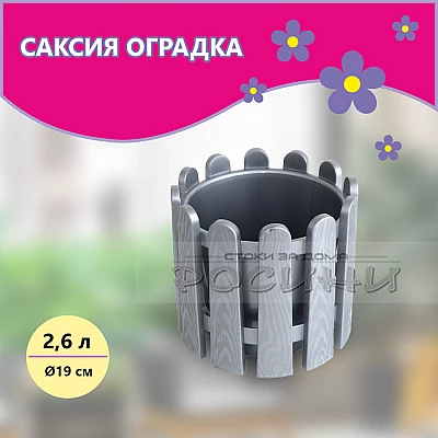 Саксия оградка 2.6 л сива