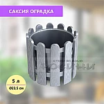 Саксия оградка сива кръгла Ø23,5 см
