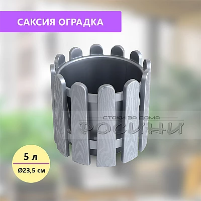 Саксия оградка сива кръгла Ø23,5 см