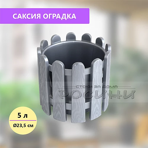 Саксия оградка сива кръгла Ø23,5 см