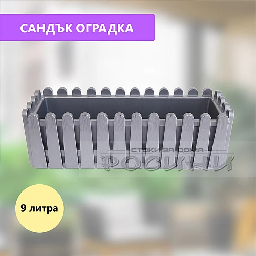 Сандък саксия ограда правоъгълен сив 9 литра