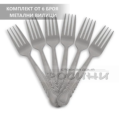 Метални вилици 6 броя