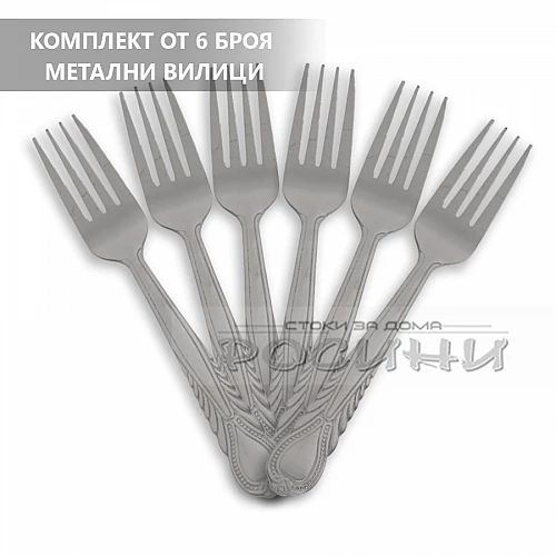 Метални вилици 6 броя