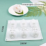 Силиконов молд 3D Зайче 6 гнезда 29.5 х 17.2 х 5см/силиконова форма за великденски зайчета5