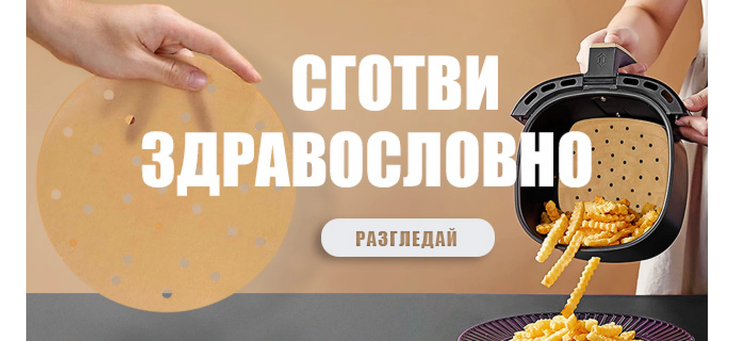 Аксесоари за Еър фрайър