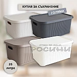 Кутия за съхранение оребрена голяма с капак 