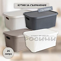 Кутия за съхранение оребрена голяма с капак 