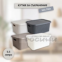 Кутия за съхранение оребрена малка с капак 