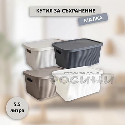 Кутия за съхранение оребрена малка с капак 