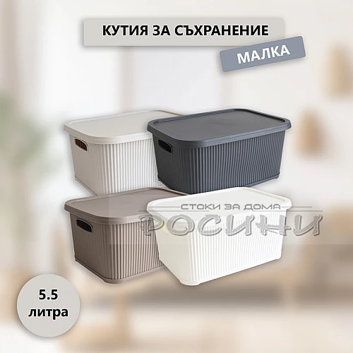 Кутия за съхранение оребрена малка с капак 