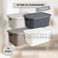 Кутия за съхранение оребрена средна с капак 