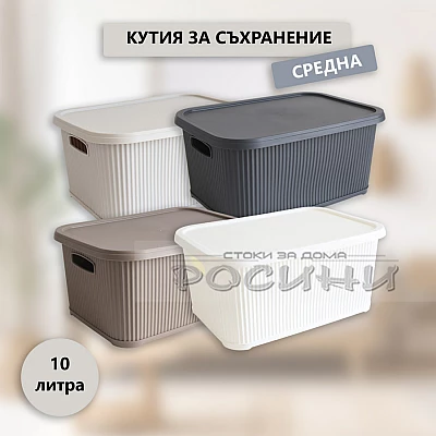 Кутия за съхранение оребрена средна с капак 