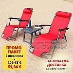ПРОМО ПАКЕТ 2 бр. Сгъваем шезлонг/функционален стол за плаж, градина, къмпинг, риболов