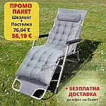 ПРОМО ПАКЕТ Сгъваем шезлонг 178 см. + Постелка възглавница за шезлонг