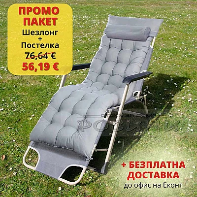 ПРОМО ПАКЕТ Сгъваем шезлонг 178 см. + Постелка възглавница за шезлонг
