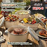 Комплект от 4 термо тенджери 1, 2, 4 и 6 литра