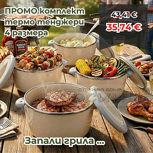 Комплект от 4 термо тенджери 1, 2, 4 и 6 литра