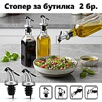 Стопер за бутилка за олио/оцет 2 бр.