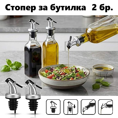 Стопер за бутилка за олио/оцет 2 бр.