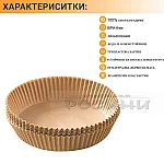 Хартиени незалепващи тавички за Еър Фрайър 50 бр. КРЪГ ф162