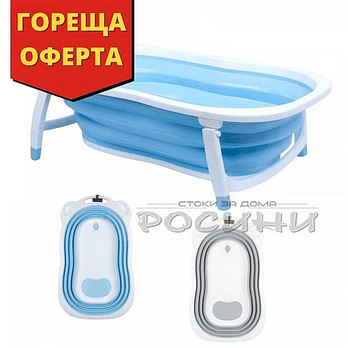 Сгъваема вана за бебе