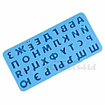 Силиконова форма за бисквити Азбука - букви Кирилица5