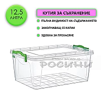 Кутия контейнер за съхранение с капак 12,5 литра