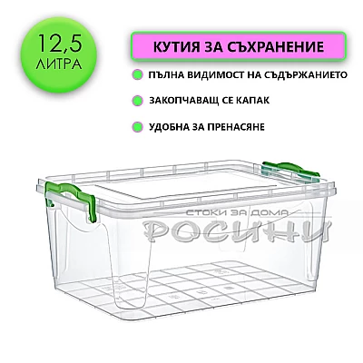 Кутия контейнер за съхранение с капак 12,5 литра