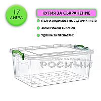 Кутия контейнер за съхранение с капак 17 литра