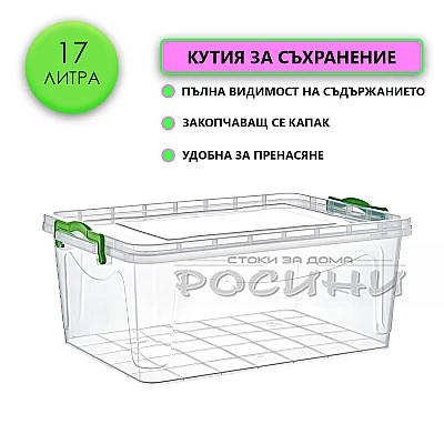 Кутия контейнер за съхранение с капак 17 литра