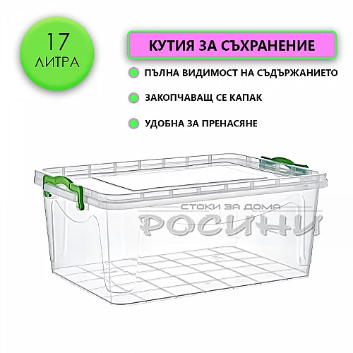 Кутия контейнер за съхранение с капак 17 литра