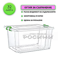 Кутия контейнер за съхранение с капак 32 литра