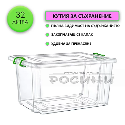 Кутия контейнер за съхранение с капак 32 литра