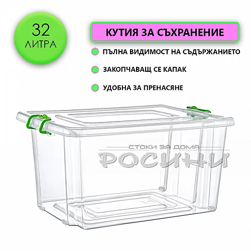 Кутия контейнер за съхранение с капак 32 литра