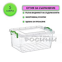 Кутия контейнер за съхранение с капак 5 литра
