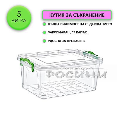 Кутия контейнер за съхранение с капак 5 литра